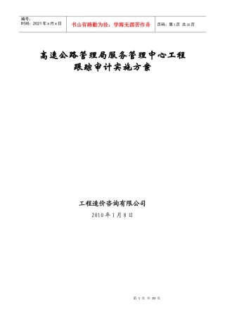 高速公路跟踪审计方案