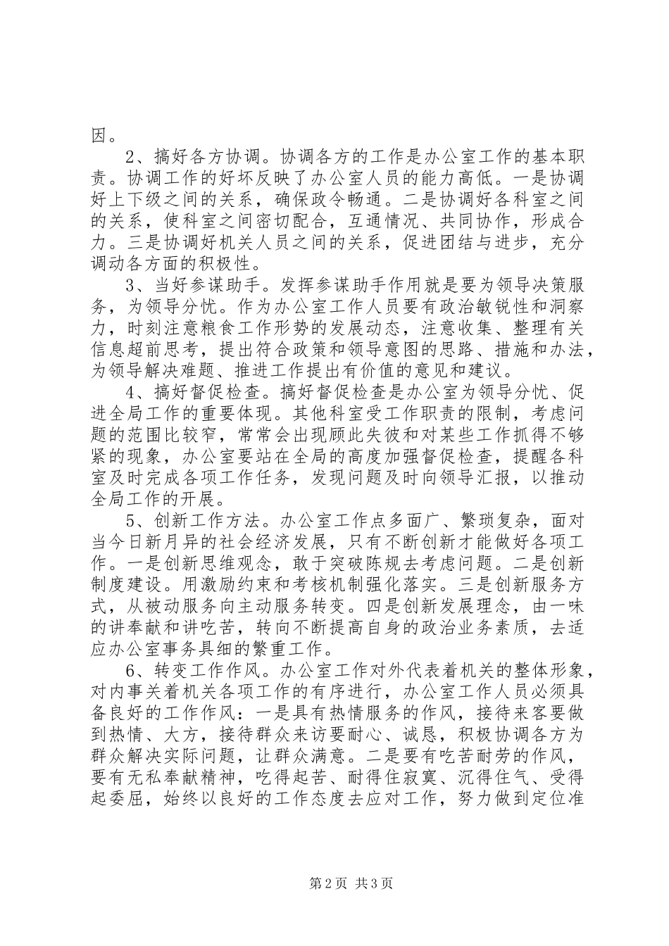 粮食局办公室工作的调研报告_第2页