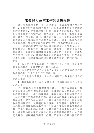 粮食局办公室工作的调研报告