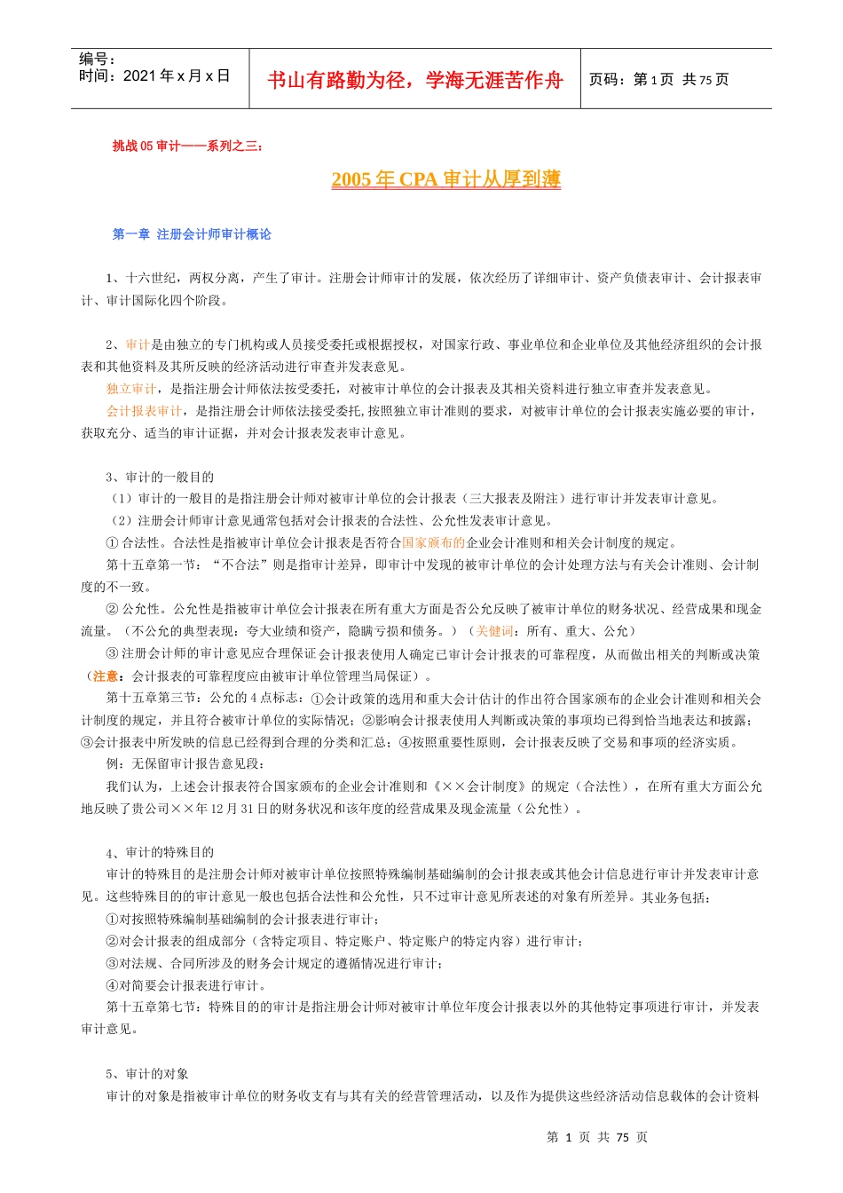 CPA审计考试实务_第1页