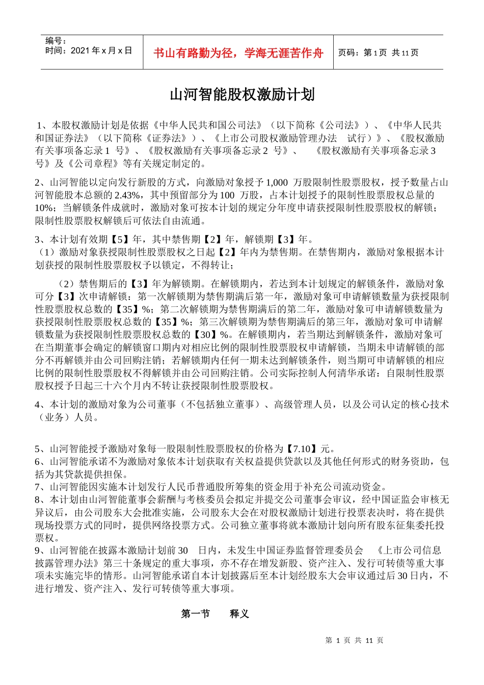 山河智能股权激励计划_第1页