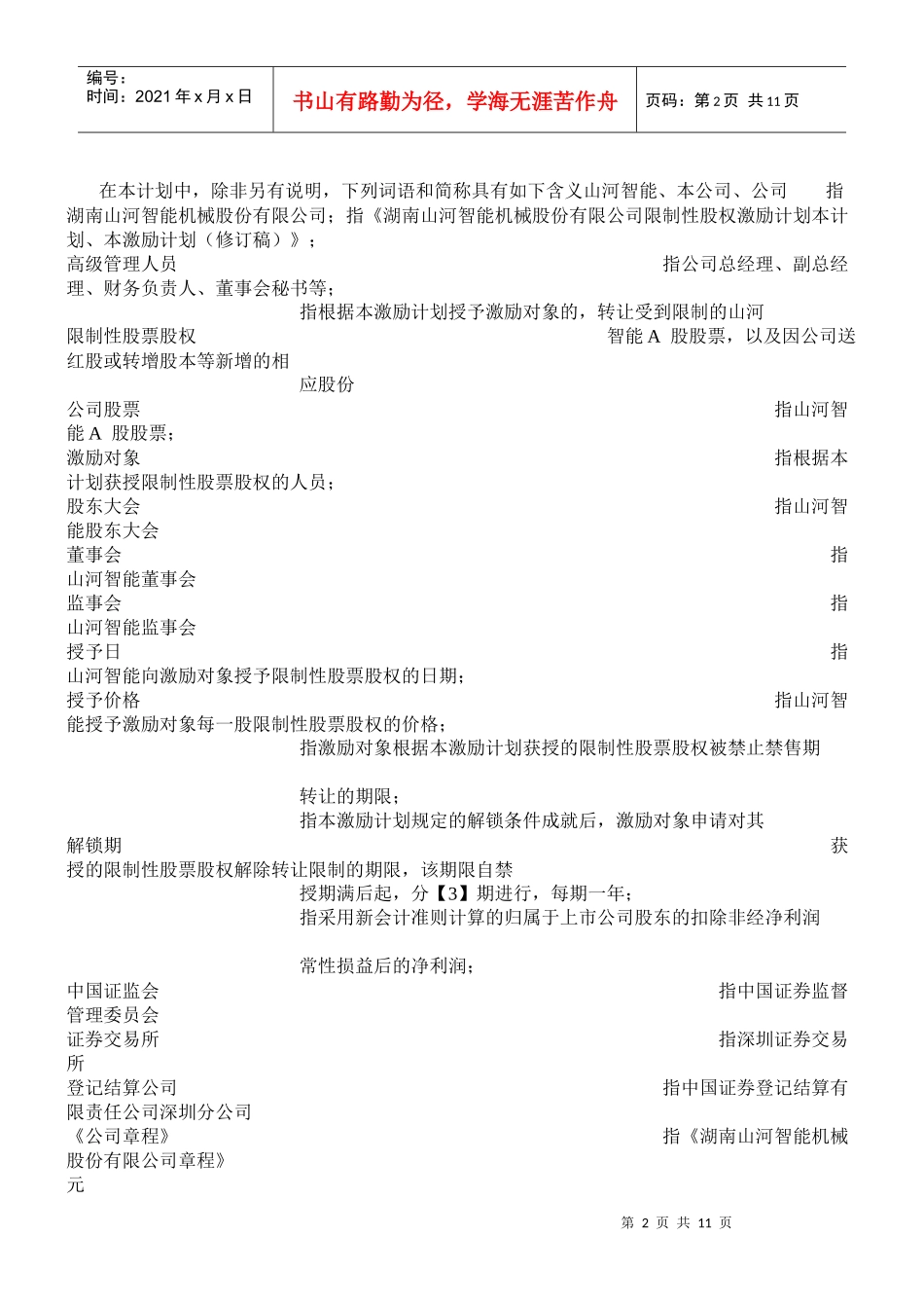 山河智能股权激励计划_第2页