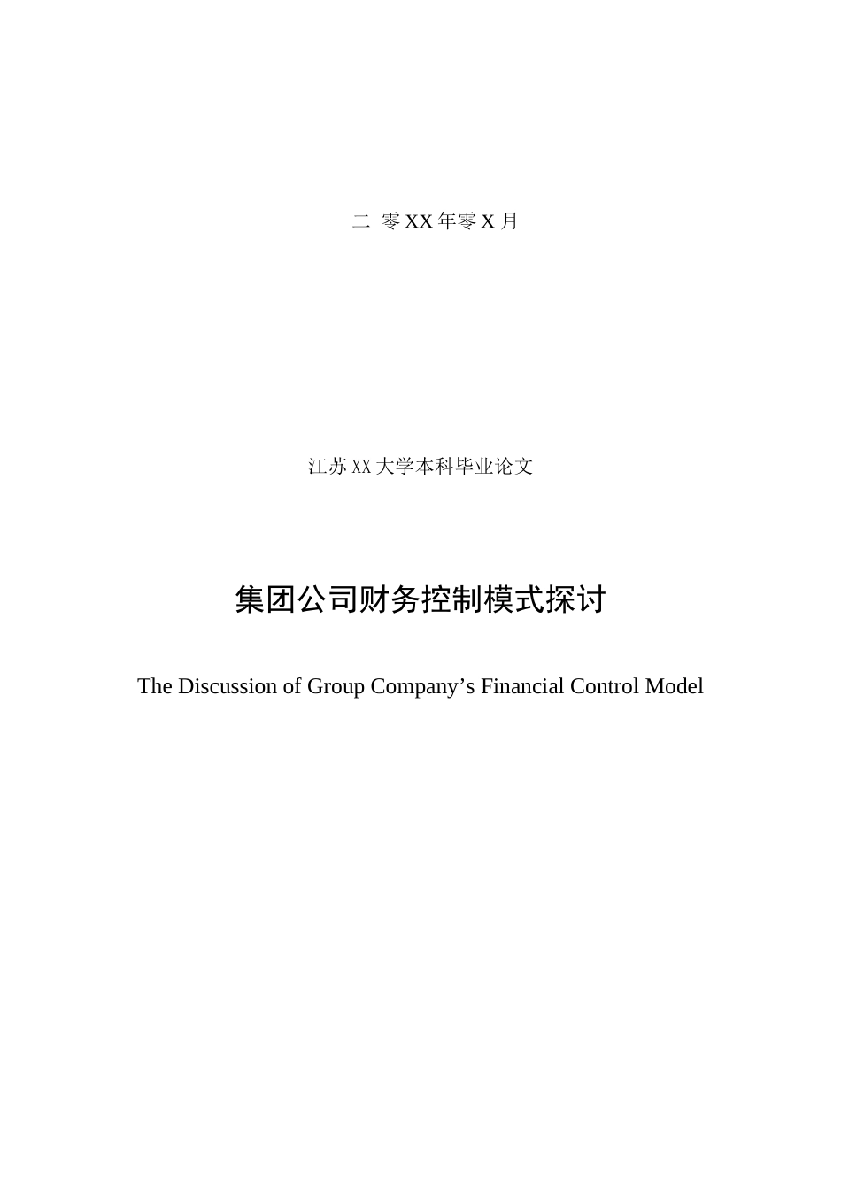 集团公司财务控制模式探讨_第2页