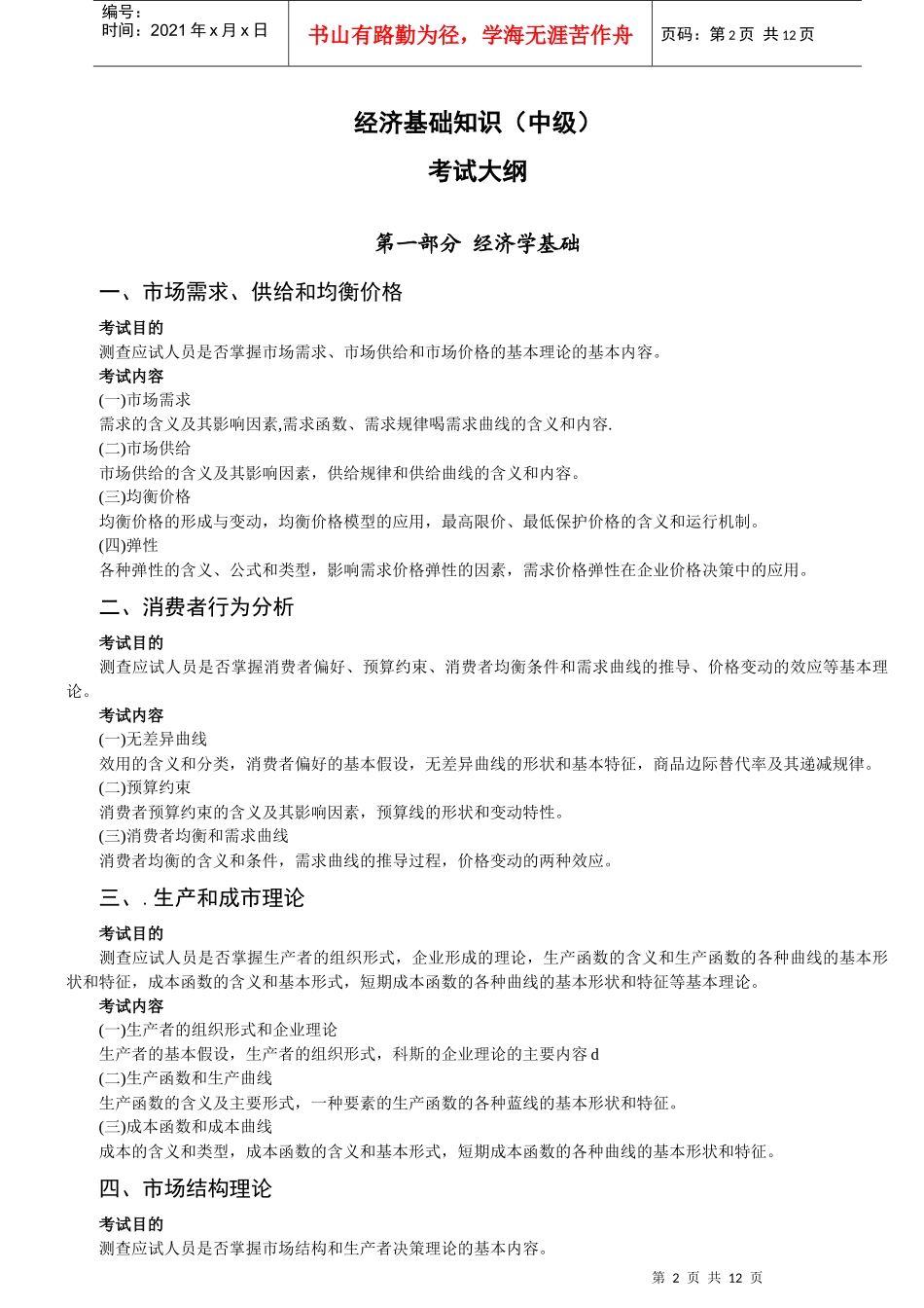新版经济师教材经济基础考试大纲_第2页