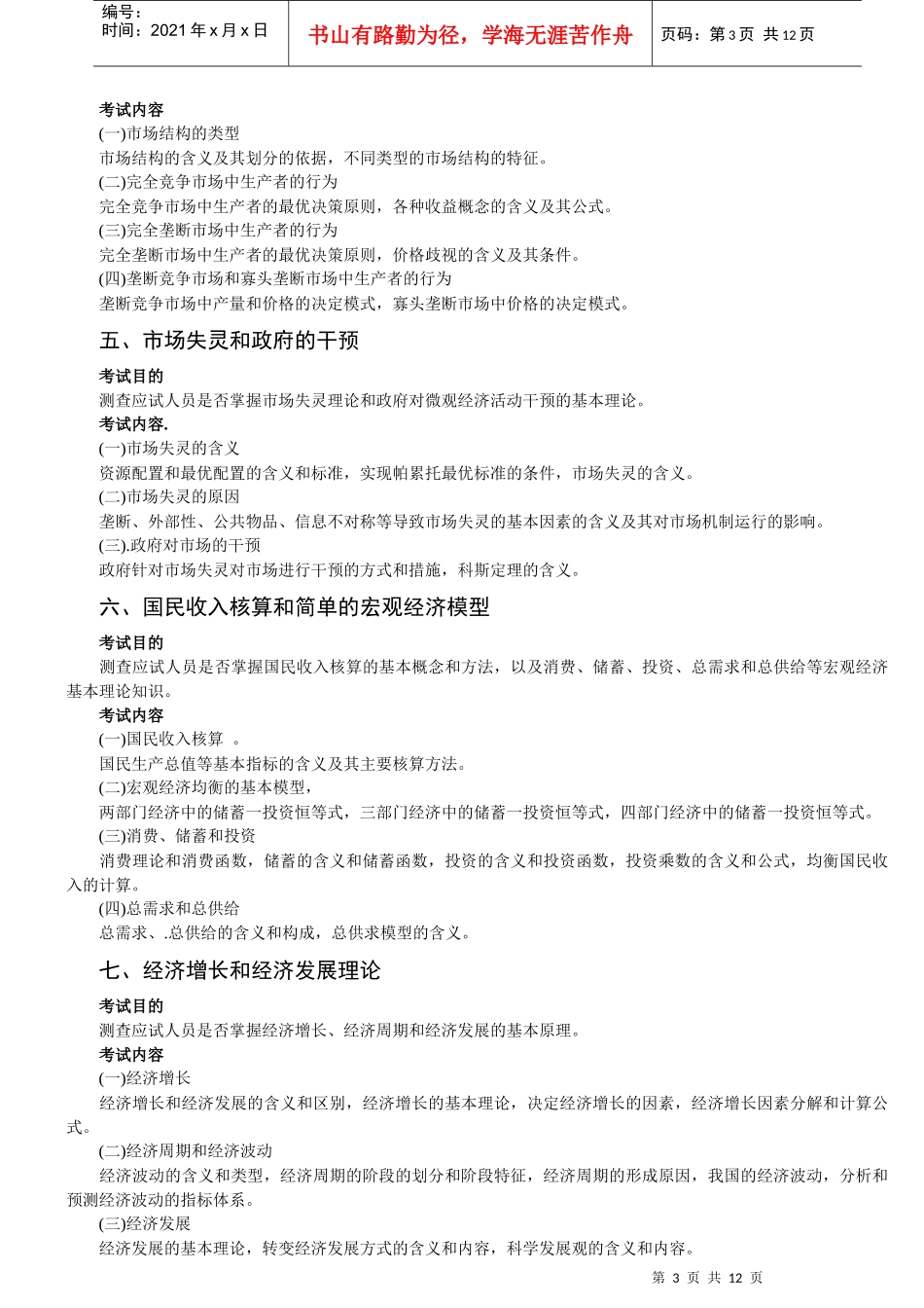 新版经济师教材经济基础考试大纲_第3页