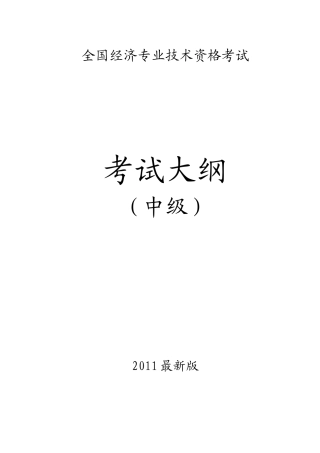 新版经济师教材经济基础考试大纲