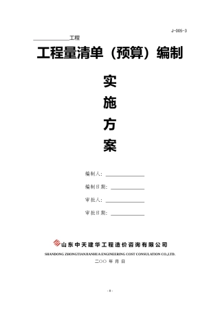 清单预算编制实施方案培训资料