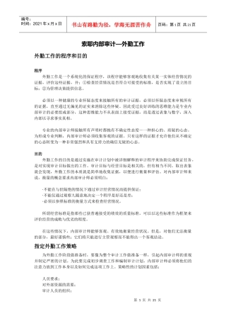 内审经典选读：索耶内部审计—外勤工作