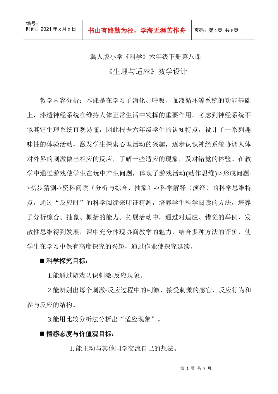 冀人版小学《科学》六年级下册第八课_第1页