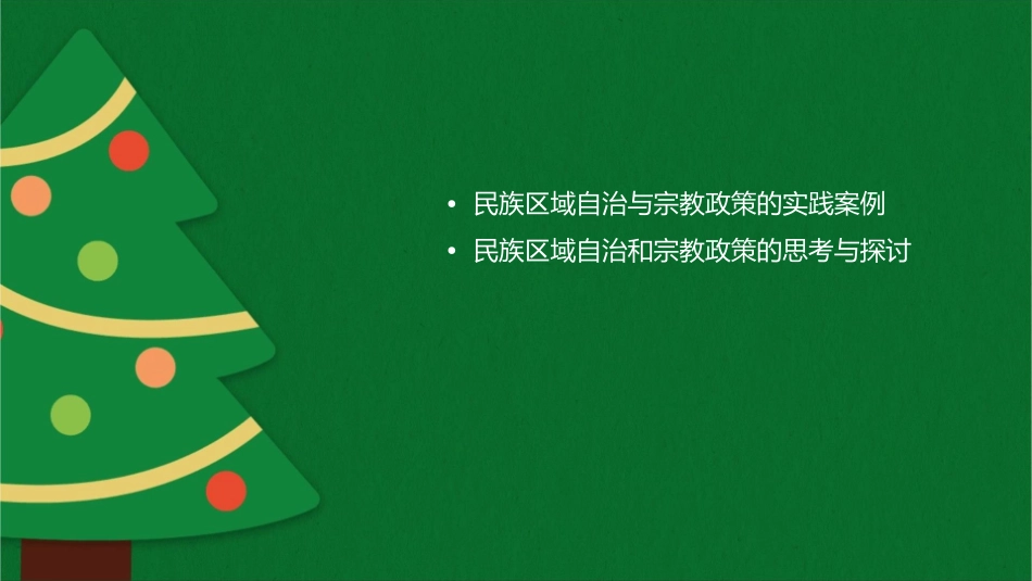 届高三一轮复习政治生活第七课我国的民族区域自治和宗教政策课件_第2页