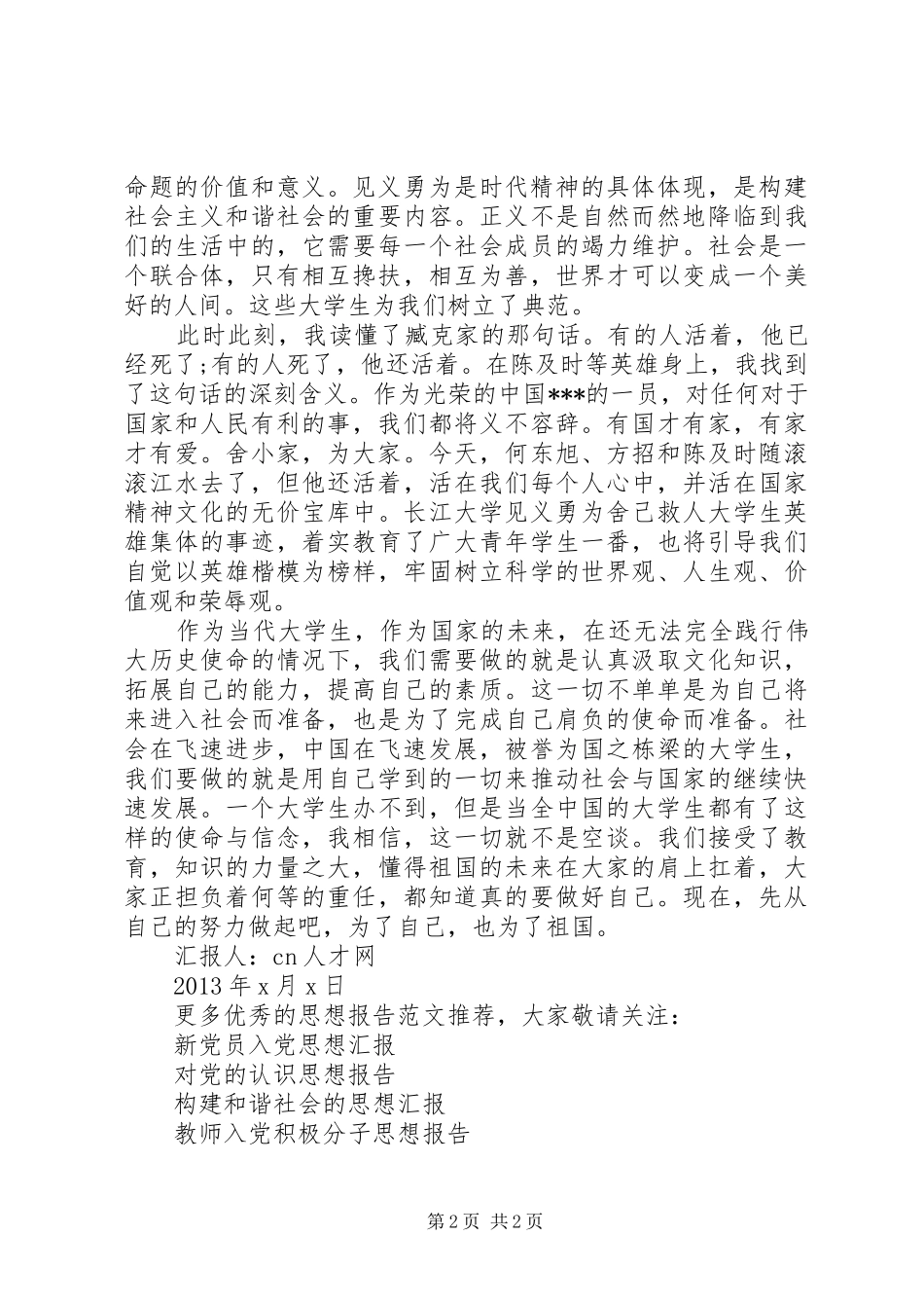 见义勇为之我见思想报告_第2页