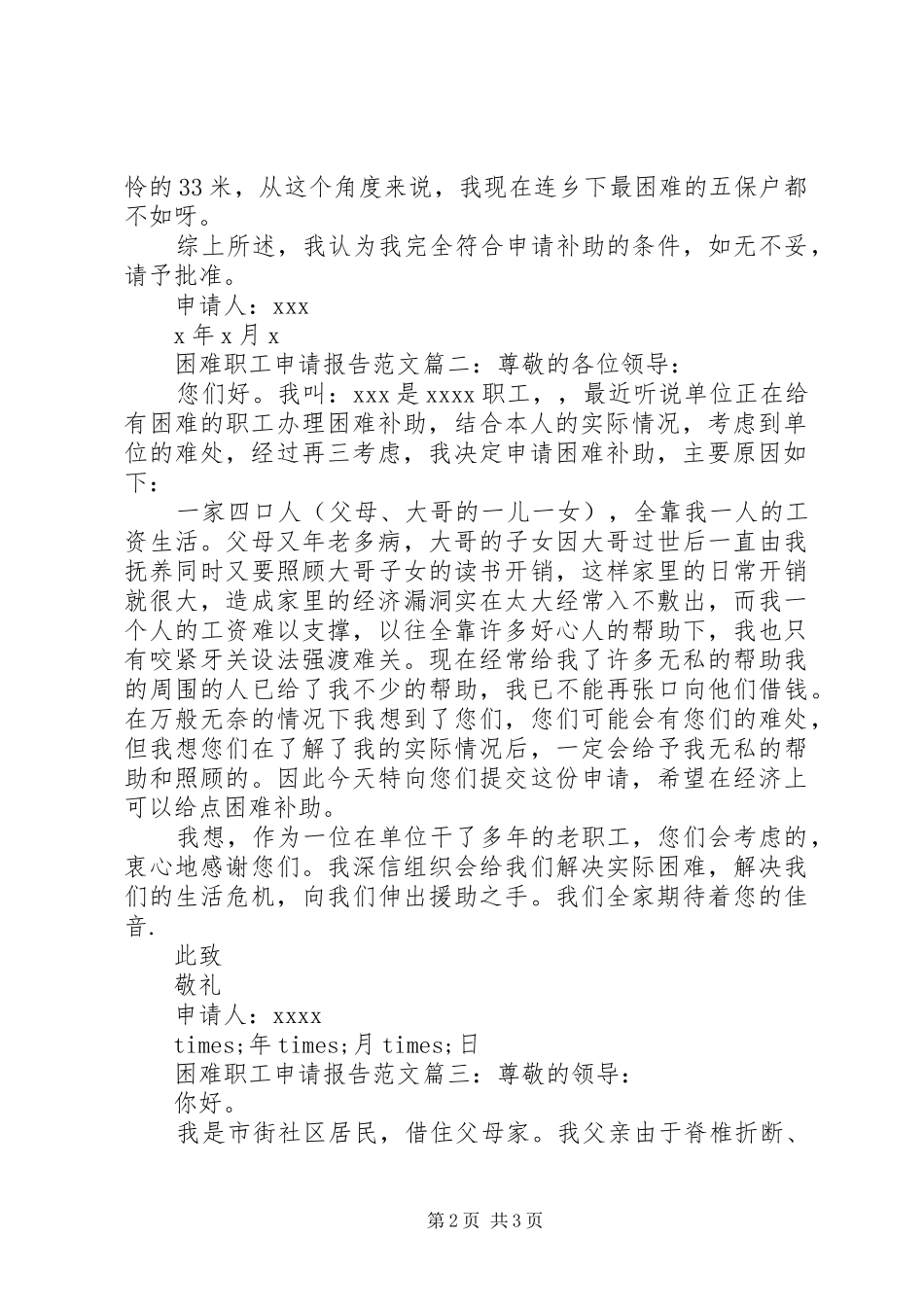 困难职工申请报告范文3篇_第2页