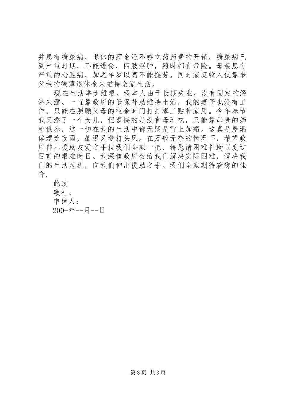 困难职工申请报告范文3篇_第3页