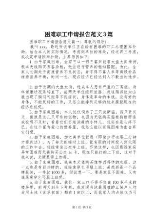 困难职工申请报告范文3篇