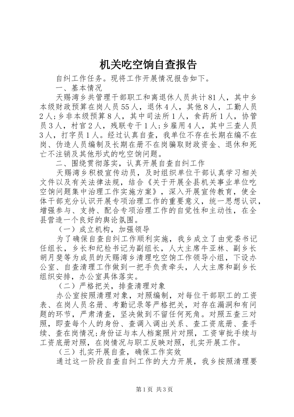 机关吃空饷自查报告_第1页