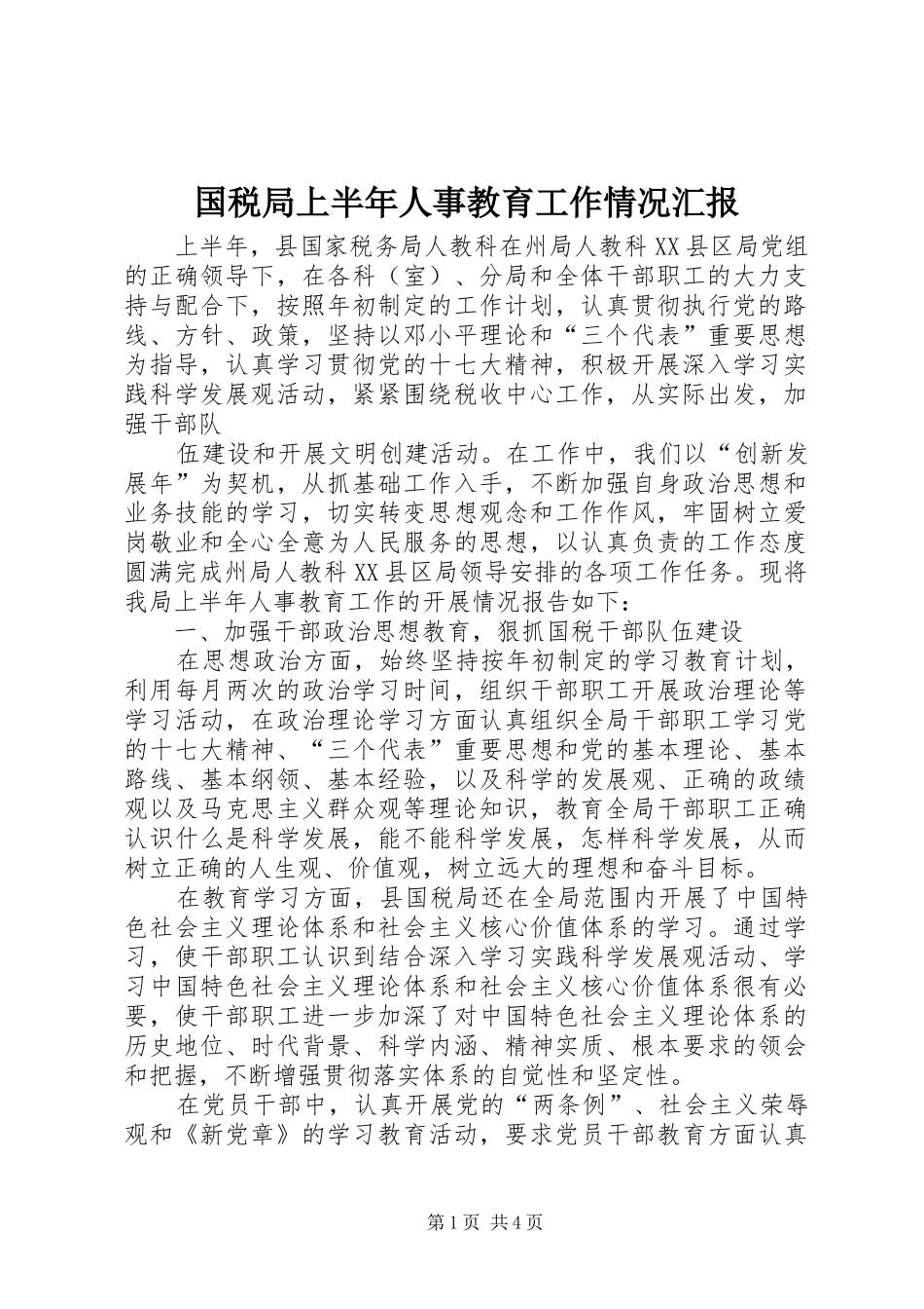 国税局上半年人事教育工作情况汇报_第1页