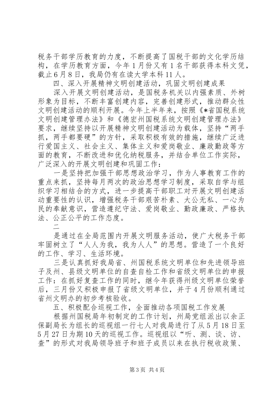国税局上半年人事教育工作情况汇报_第3页