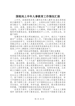 国税局上半年人事教育工作情况汇报