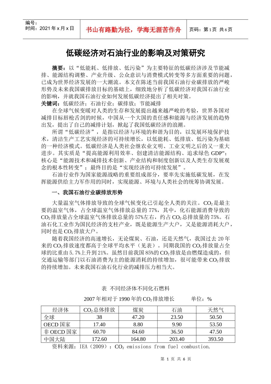 低碳经济对石油行业的影响及对策研究_第1页