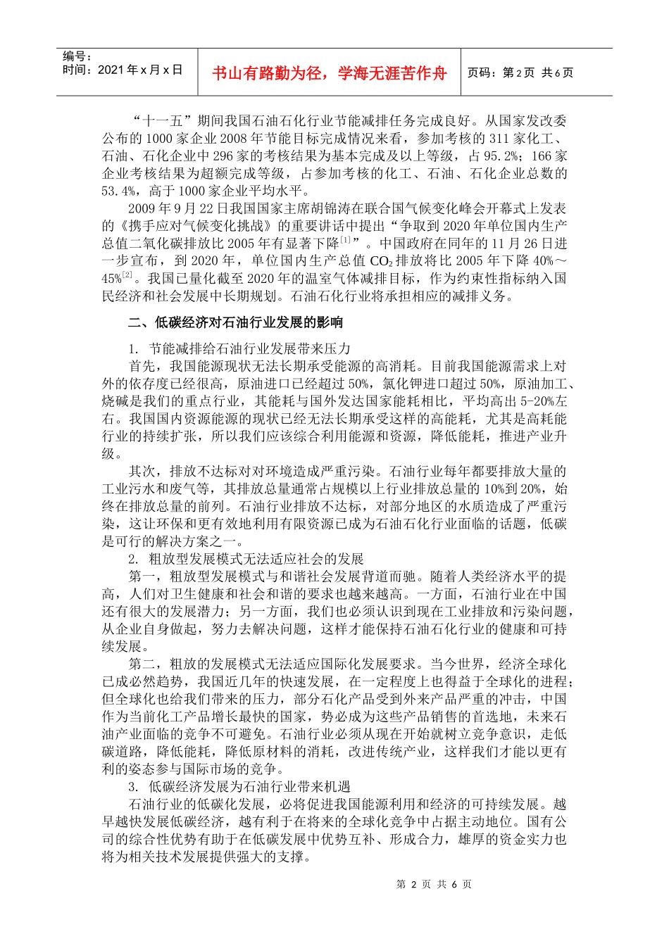 低碳经济对石油行业的影响及对策研究_第2页