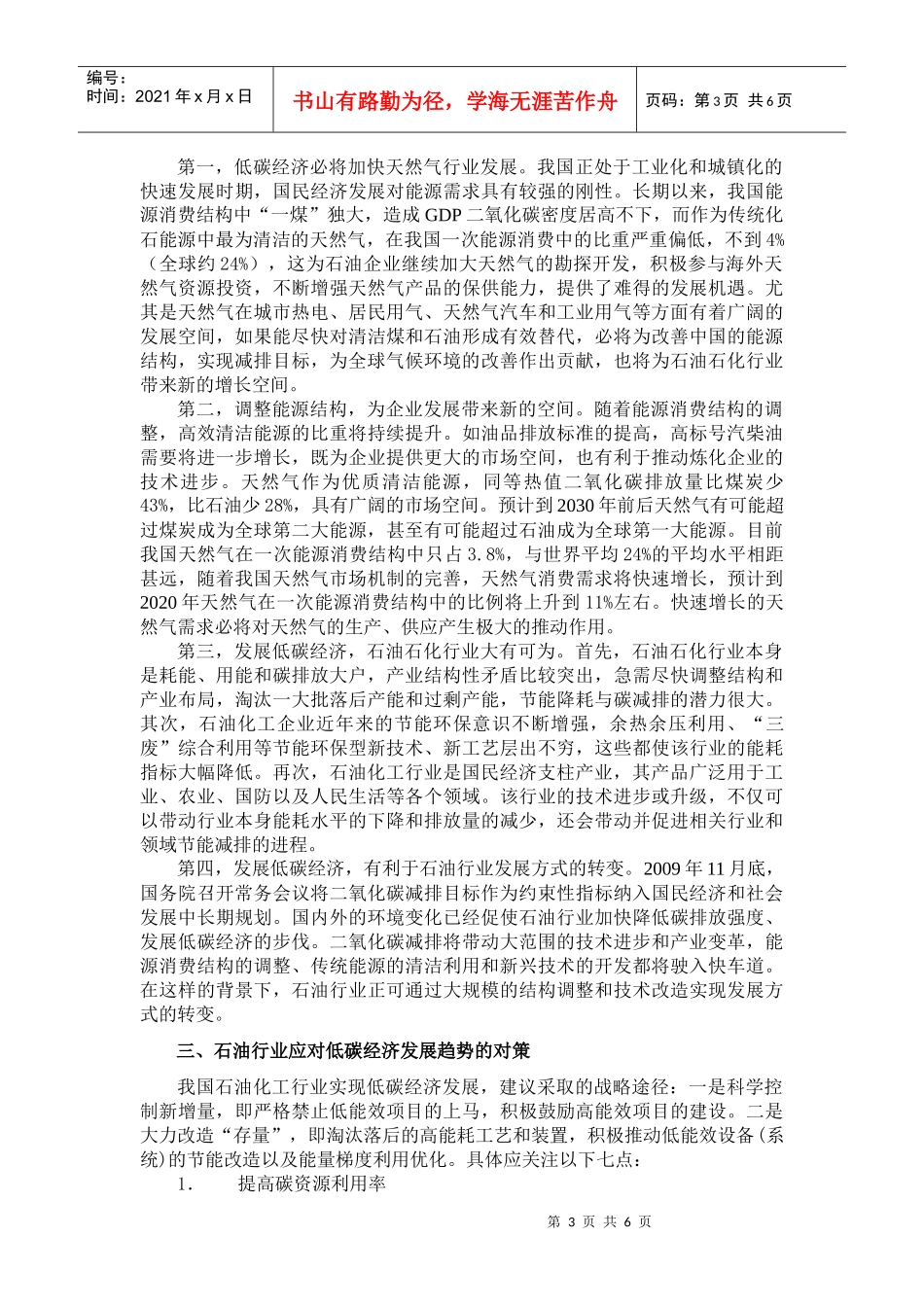 低碳经济对石油行业的影响及对策研究_第3页
