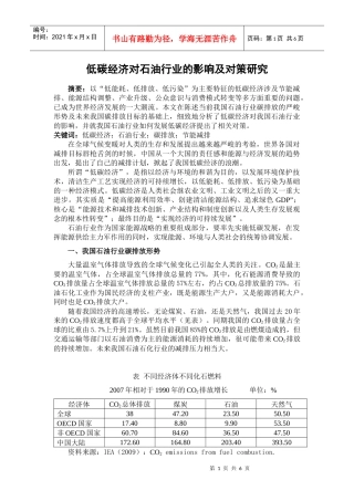 低碳经济对石油行业的影响及对策研究
