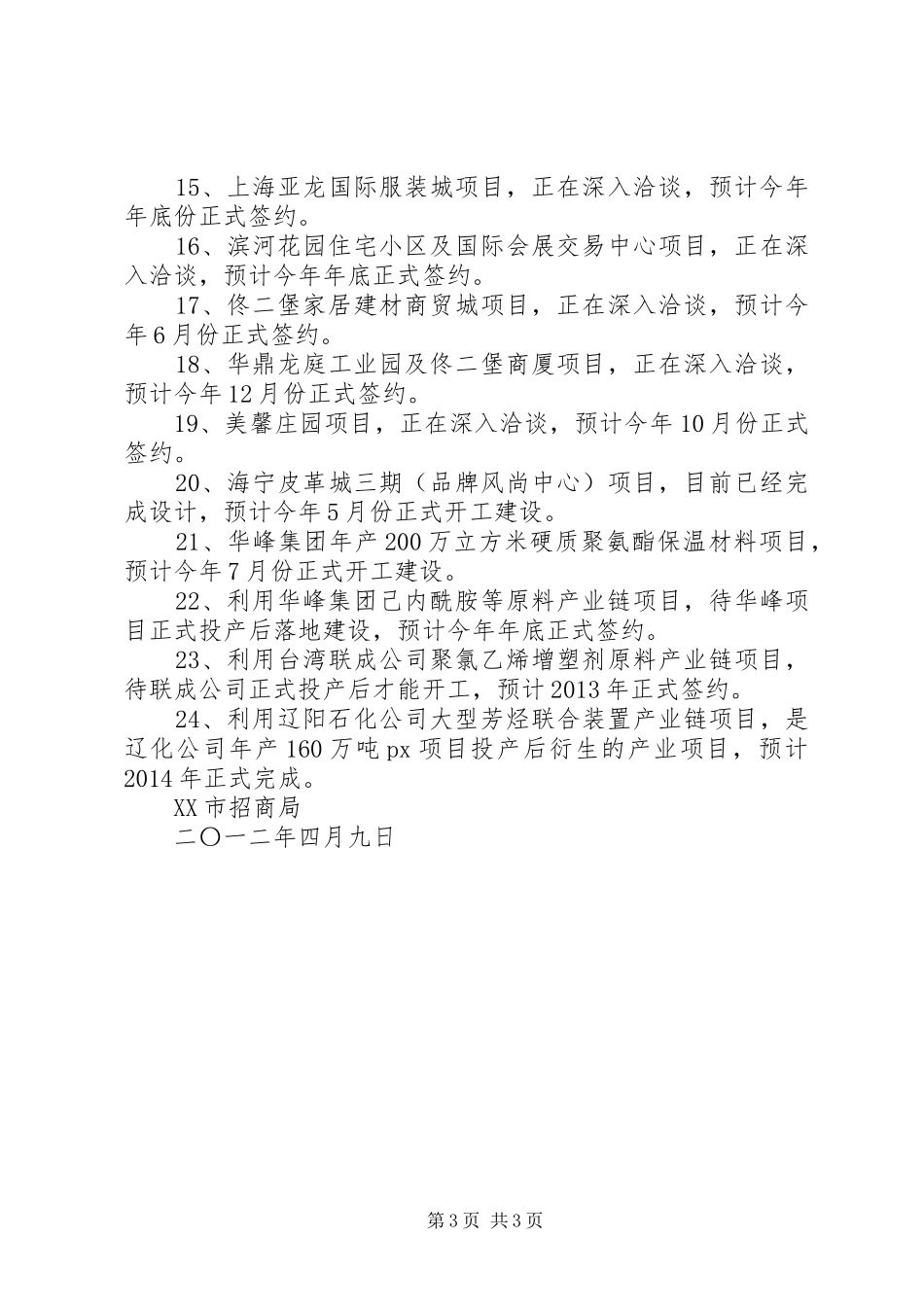 关于一季度招商引资情况的报告[小编整理]_第3页