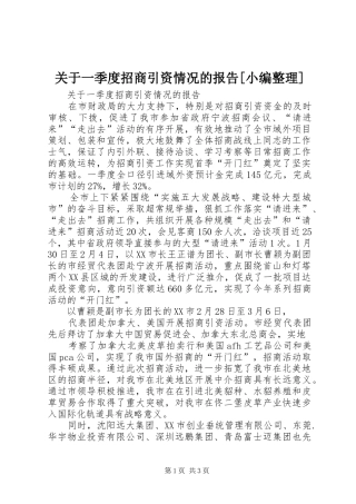 关于一季度招商引资情况的报告[小编整理]