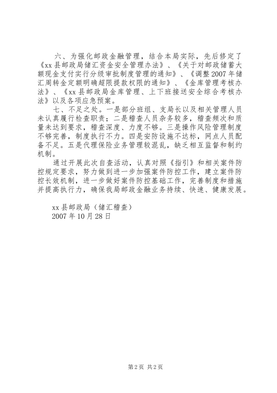 关于邮政金融机构落实案件风险防控措施情况开展调查的自查报告—_第2页