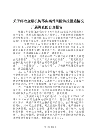 关于邮政金融机构落实案件风险防控措施情况开展调查的自查报告—