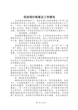 民宗局行政复议工作报告
