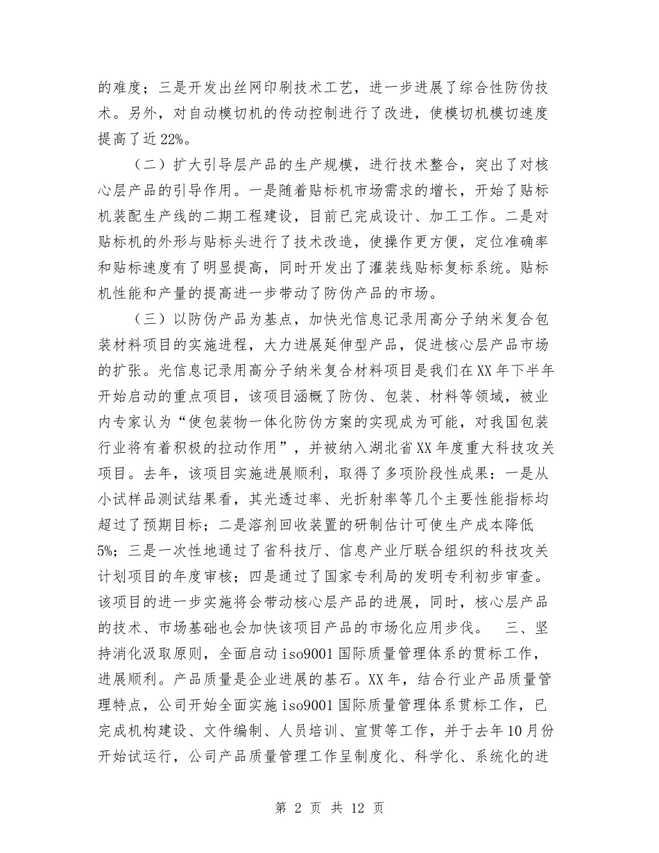 2024年股份公司生产经营班子年终工作报告工作总结范文与2024年股份制银行工作总结汇编_第2页
