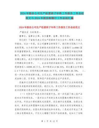 2024年股份公司生产经营班子年终工作报告工作总结范文与2024年股份制银行工作总结汇编