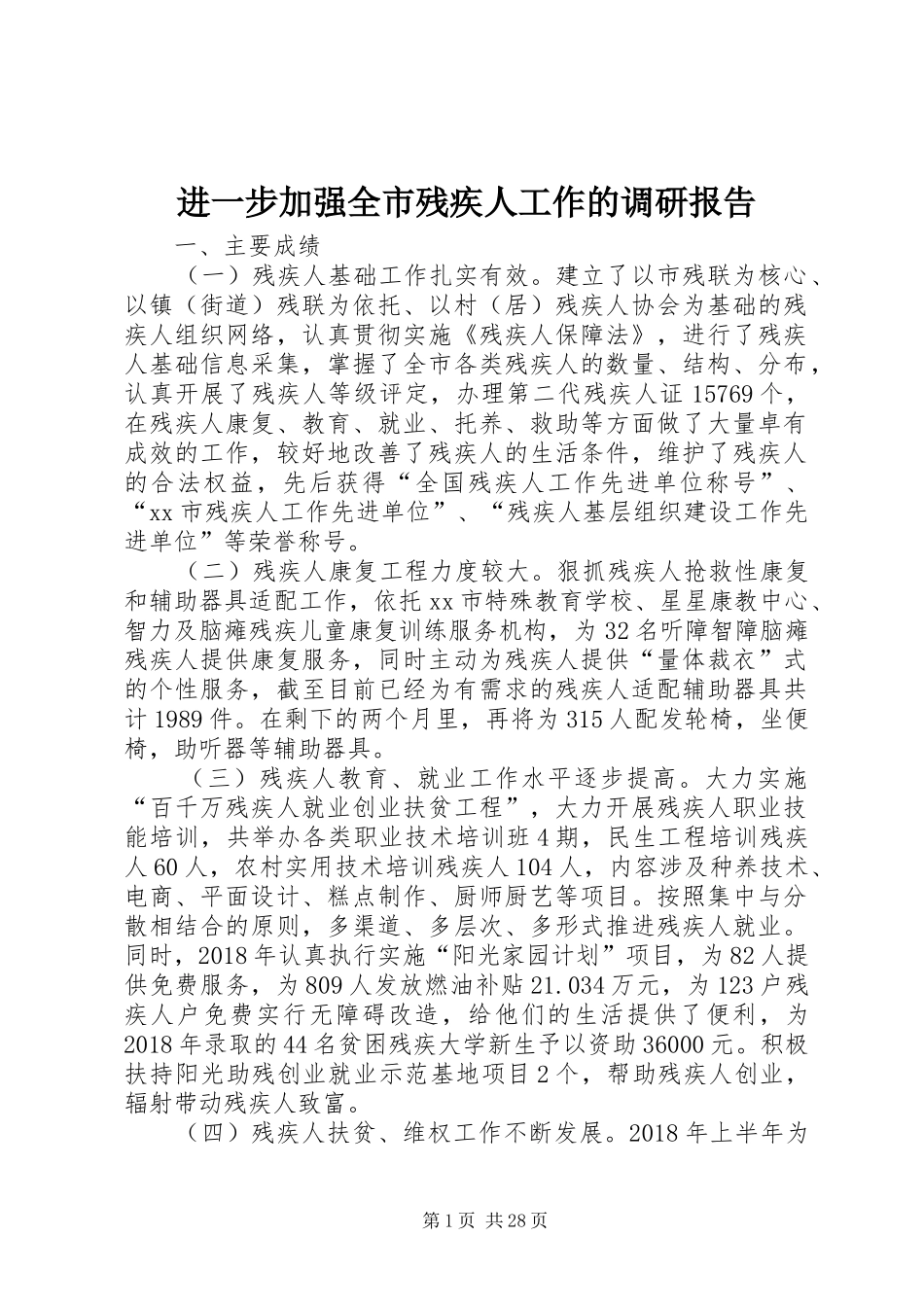 进一步加强全市残疾人工作的调研报告_第1页