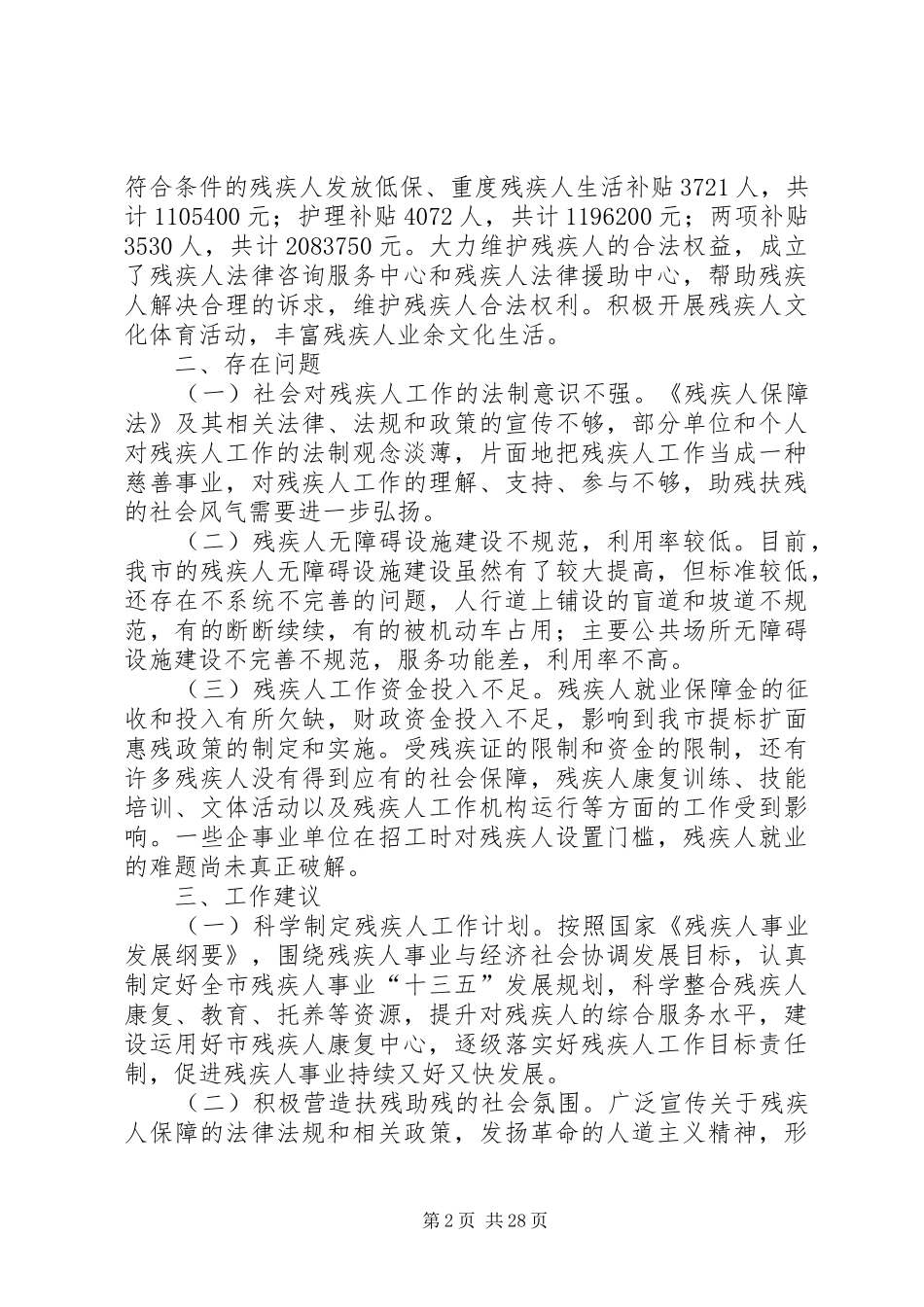 进一步加强全市残疾人工作的调研报告_第2页