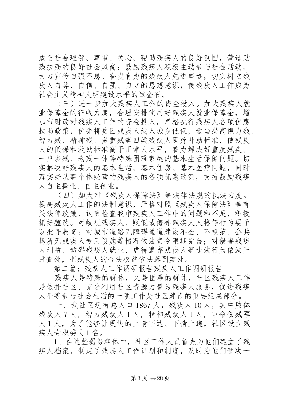 进一步加强全市残疾人工作的调研报告_第3页