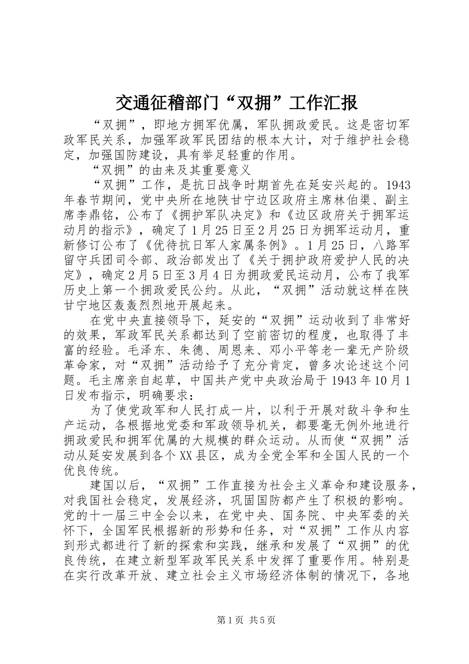 交通征稽部门“双拥”工作汇报_第1页