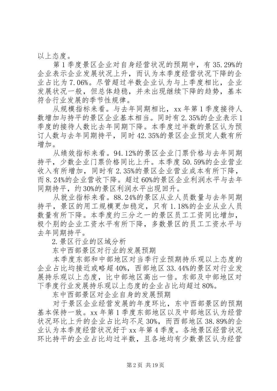 景区调研报告3篇_第2页