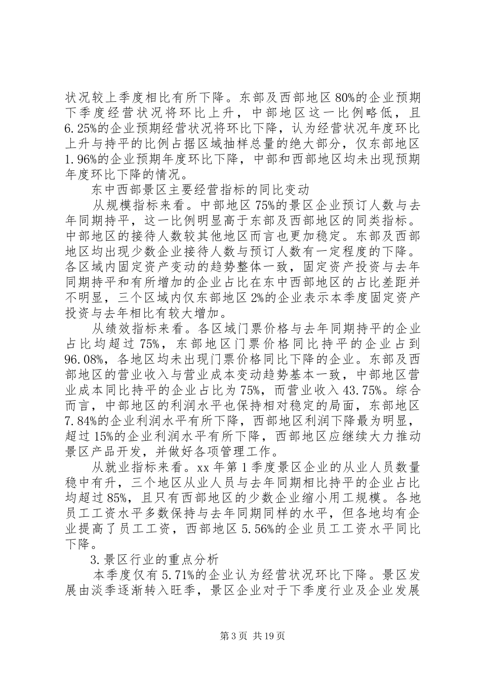 景区调研报告3篇_第3页