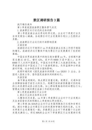 景区调研报告3篇