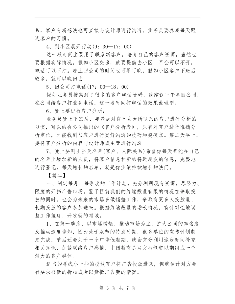 业务员个人每日工作计划表_第3页