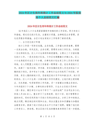 2024年区计生局年终统计工作总结范文与2024年医保局个人总结范文汇编