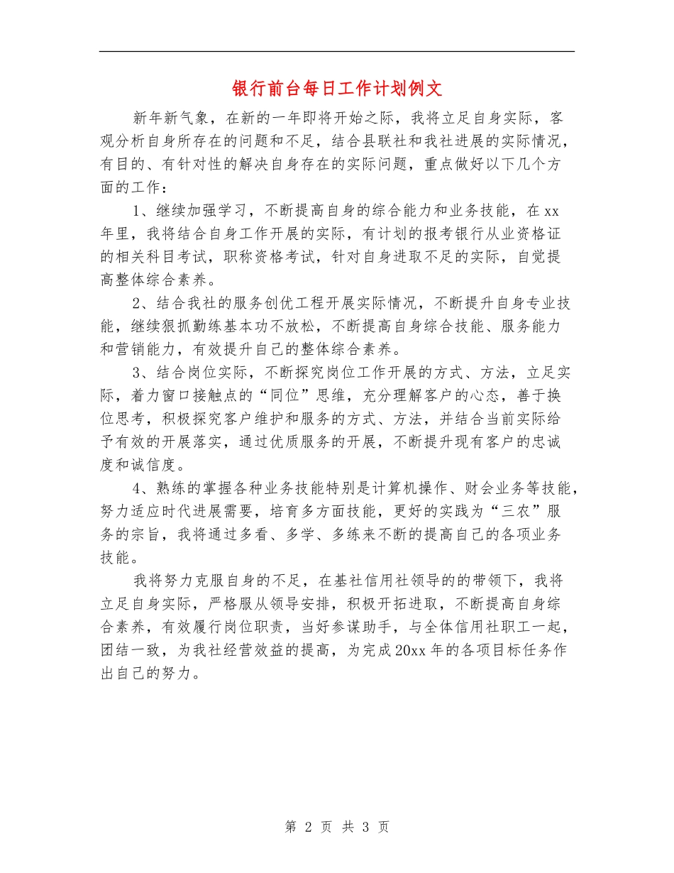 银行前台每日工作计划例文_第2页