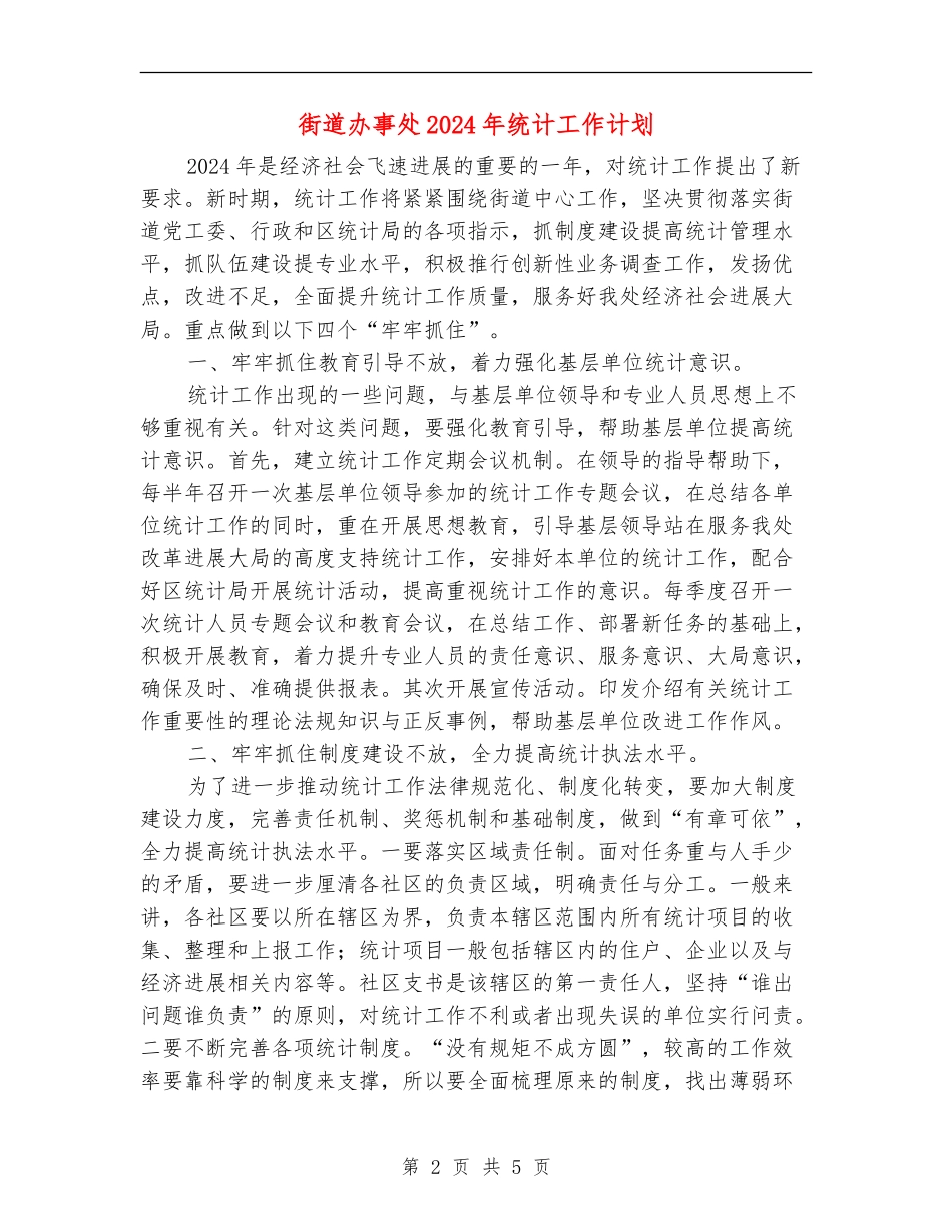 街道办事处2024年统计工作计划_第2页