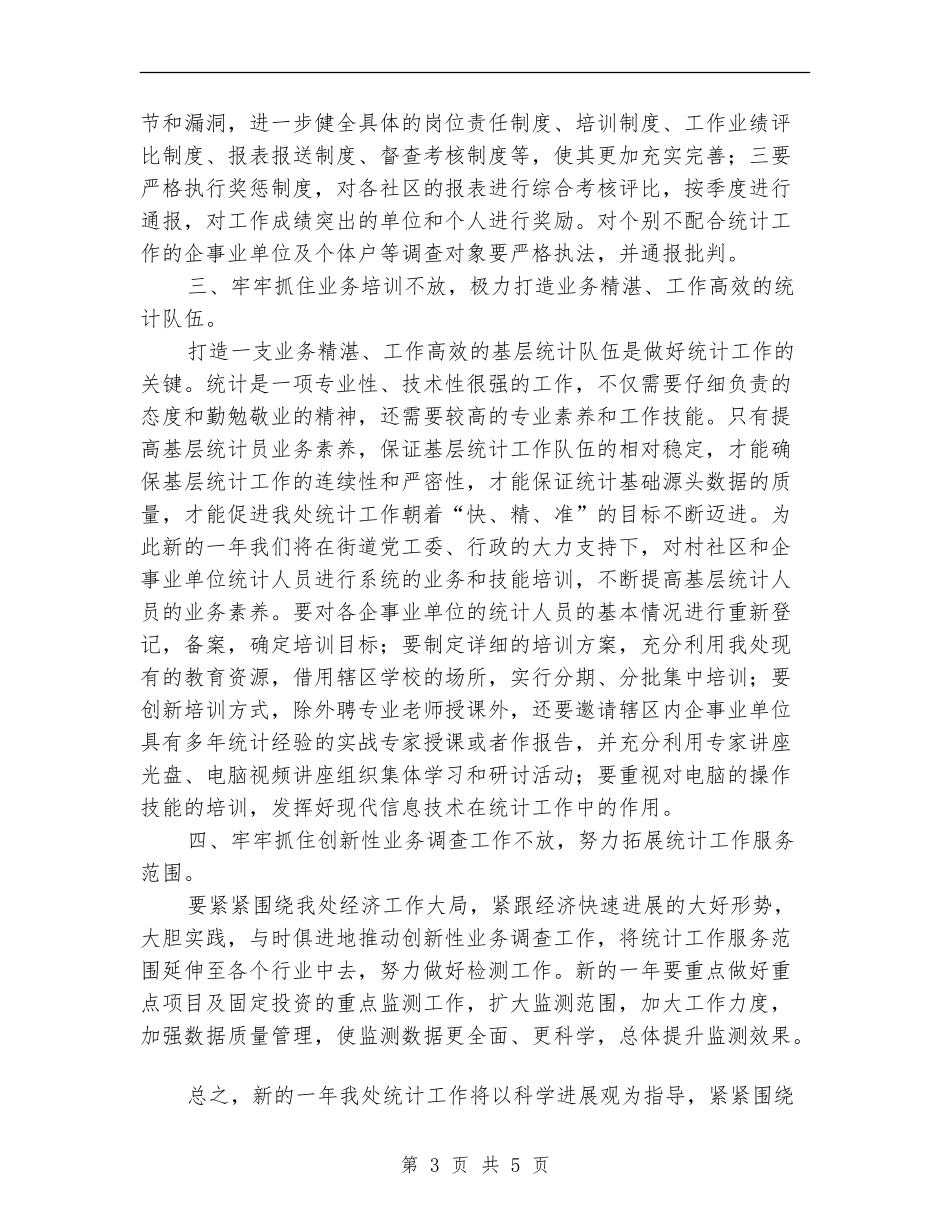 街道办事处2024年统计工作计划_第3页