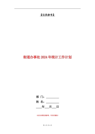 街道办事处2024年统计工作计划