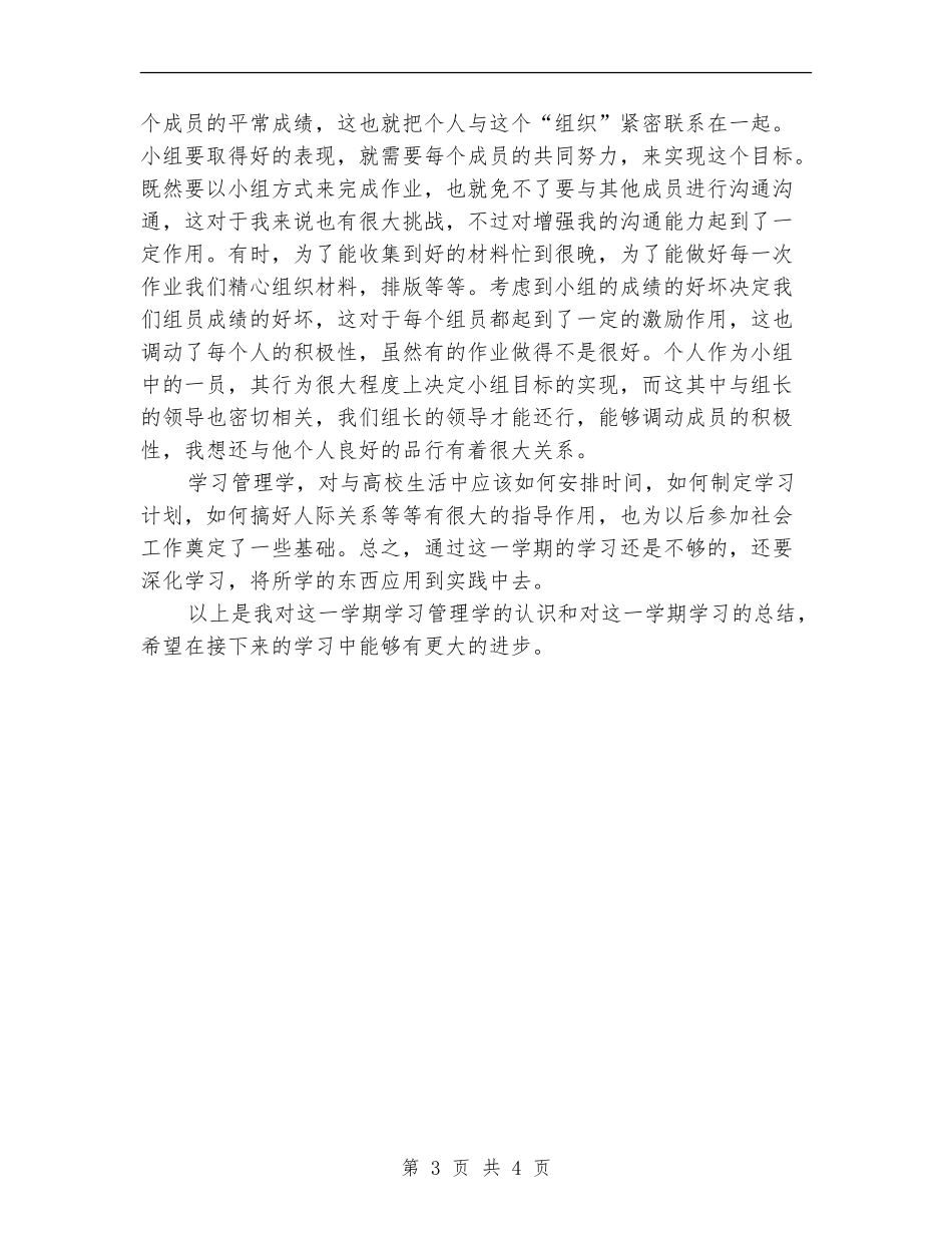管理学个人学习总结范文_第3页