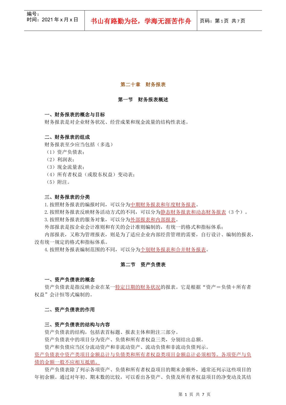 财务报表、资产负债表与利润表_第1页