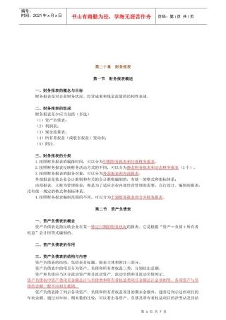 财务报表、资产负债表与利润表