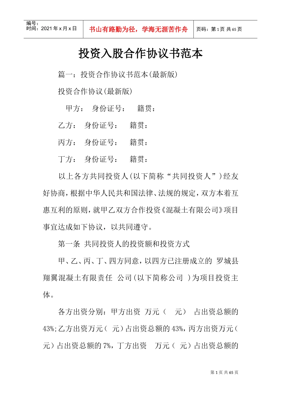投资入股合作协议书范本(DOC53页)_第1页